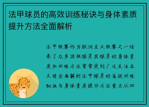 法甲球员的高效训练秘诀与身体素质提升方法全面解析