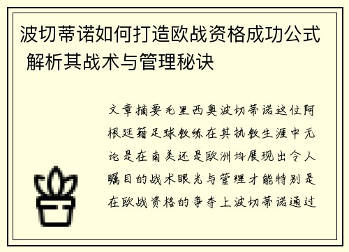 波切蒂诺如何打造欧战资格成功公式 解析其战术与管理秘诀 波切蒂诺如何打造欧战资格成功公式 解析其战术与管理秘诀