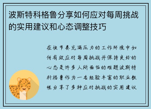 波斯特科格鲁分享如何应对每周挑战的实用建议和心态调整技巧