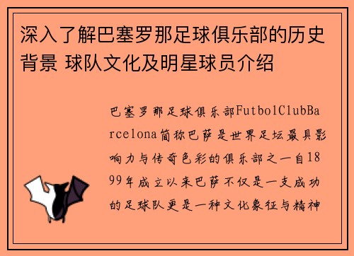 深入了解巴塞罗那足球俱乐部的历史背景 球队文化及明星球员介绍