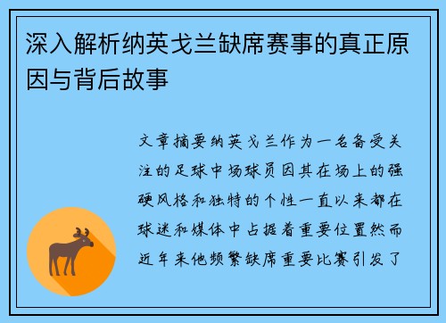 深入解析纳英戈兰缺席赛事的真正原因与背后故事