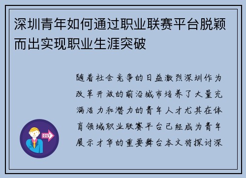 深圳青年如何通过职业联赛平台脱颖而出实现职业生涯突破