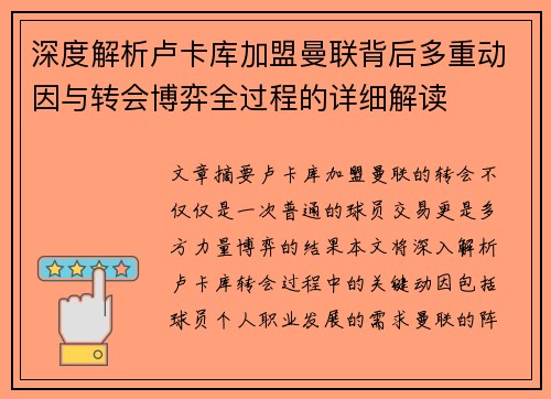 深度解析卢卡库加盟曼联背后多重动因与转会博弈全过程的详细解读