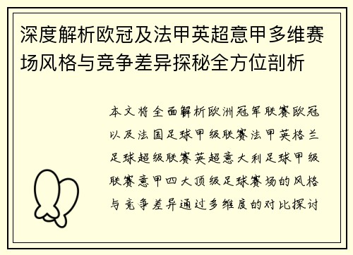 深度解析欧冠及法甲英超意甲多维赛场风格与竞争差异探秘全方位剖析
