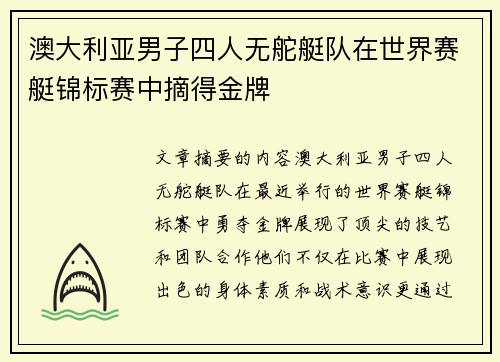 澳大利亚男子四人无舵艇队在世界赛艇锦标赛中摘得金牌