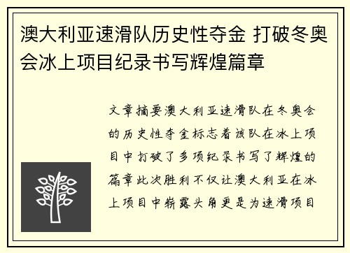 澳大利亚速滑队历史性夺金 打破冬奥会冰上项目纪录书写辉煌篇章