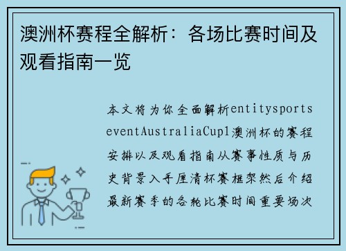 澳洲杯赛程全解析：各场比赛时间及观看指南一览