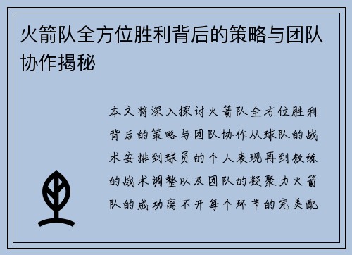 火箭队全方位胜利背后的策略与团队协作揭秘