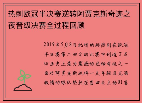 热刺欧冠半决赛逆转阿贾克斯奇迹之夜晋级决赛全过程回顾