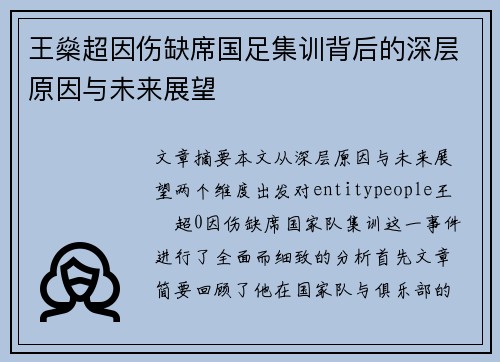 王燊超因伤缺席国足集训背后的深层原因与未来展望