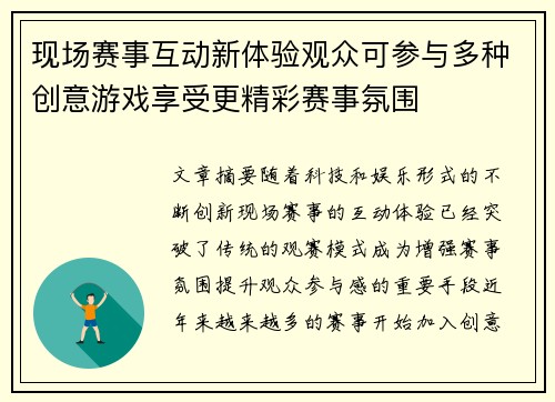 现场赛事互动新体验观众可参与多种创意游戏享受更精彩赛事氛围